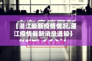 【湛江最新疫情情况,湛江疫情最新消息通知】-第1张图片