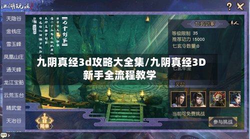 九阴真经3d攻略大全集/九阴真经3D新手全流程教学-第1张图片