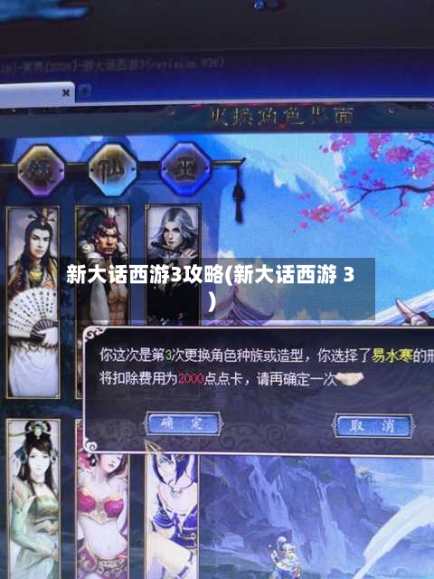 新大话西游3攻略(新大话西游 3)-第1张图片