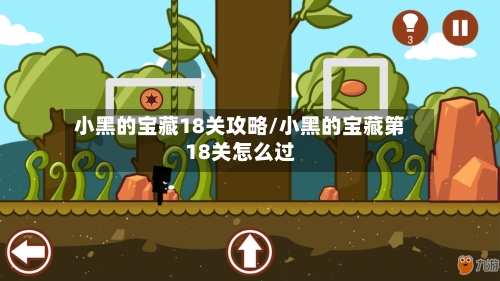 小黑的宝藏18关攻略/小黑的宝藏第18关怎么过-第1张图片