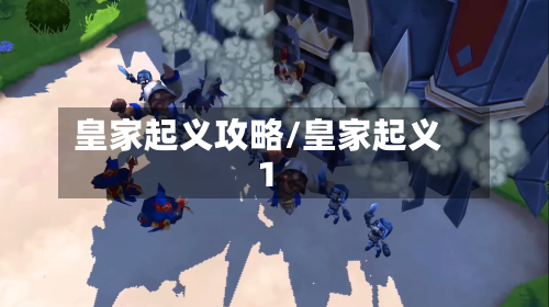 皇家起义攻略/皇家起义1-第2张图片
