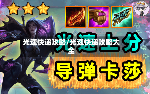 光速快递攻略/光速快递攻略大全-第1张图片