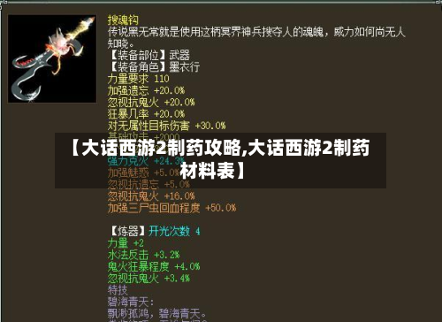 【大话西游2制药攻略,大话西游2制药材料表】-第1张图片