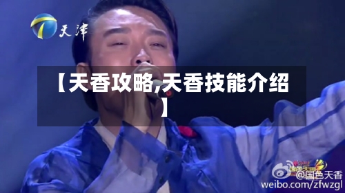 【天香攻略,天香技能介绍】-第1张图片