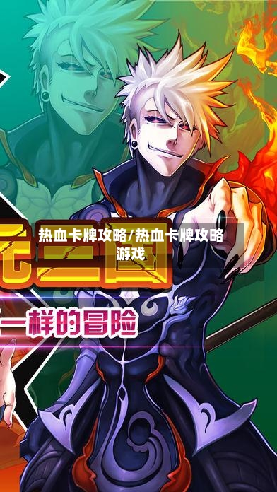 热血卡牌攻略/热血卡牌攻略游戏-第1张图片
