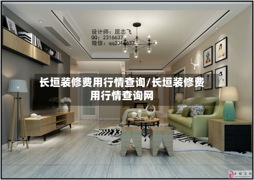 长垣装修费用行情查询/长垣装修费用行情查询网-第1张图片