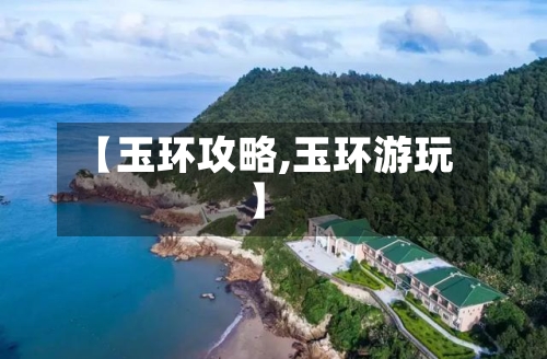 【玉环攻略,玉环游玩】-第1张图片