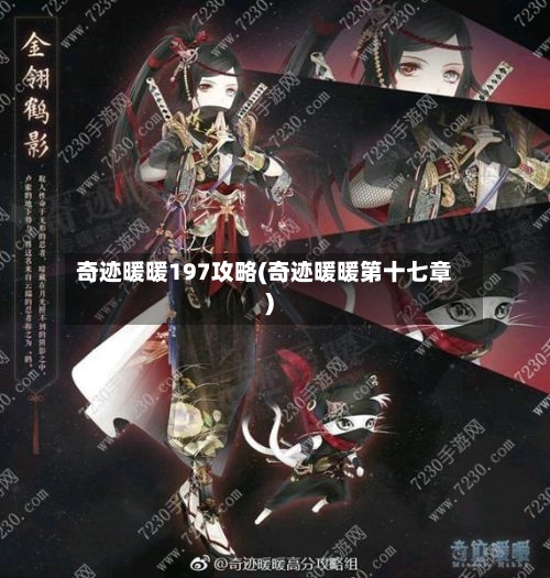 奇迹暖暖197攻略(奇迹暖暖第十七章)-第1张图片