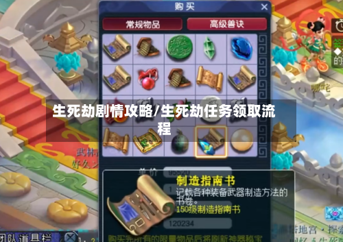 生死劫剧情攻略/生死劫任务领取流程-第1张图片