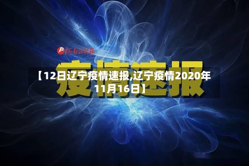 【12日辽宁疫情速报,辽宁疫情2020年11月16日】-第1张图片