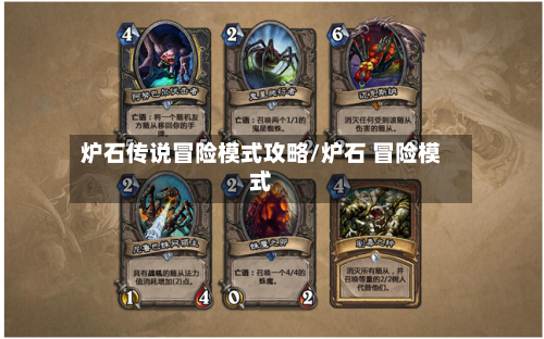 炉石传说冒险模式攻略/炉石 冒险模式-第1张图片