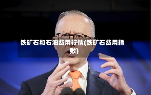 铁矿石和石油费用行情(铁矿石费用指数)-第1张图片