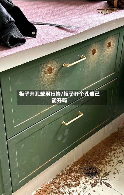 柜子开孔费用行情/柜子开个孔自己能开吗