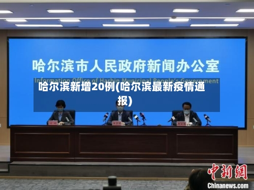 哈尔滨新增20例(哈尔滨最新疫情通报)-第1张图片