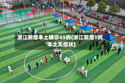 浙江新增本土确诊45例(浙江新增1例本土无症状)-第1张图片