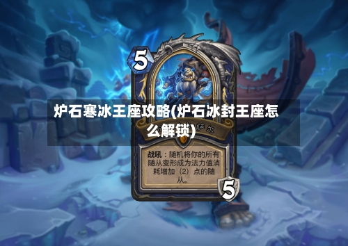 炉石寒冰王座攻略(炉石冰封王座怎么解锁)-第1张图片