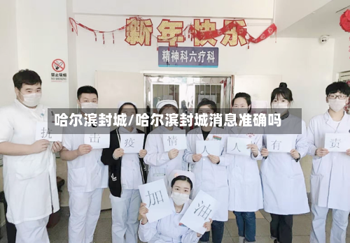 哈尔滨封城/哈尔滨封城消息准确吗-第1张图片