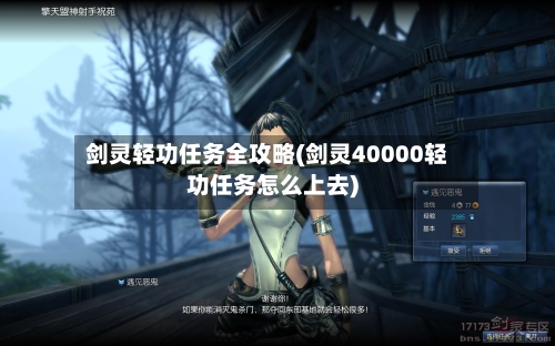 剑灵轻功任务全攻略(剑灵40000轻功任务怎么上去)-第1张图片