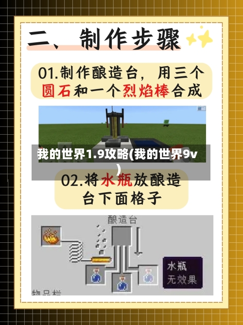 我的世界1.9攻略(我的世界9v)-第1张图片