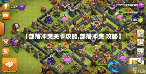 【部落冲突关卡攻略,部落冲突 攻略】-第1张图片