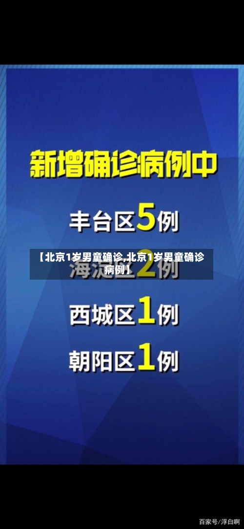 【北京1岁男童确诊,北京1岁男童确诊病例】-第1张图片
