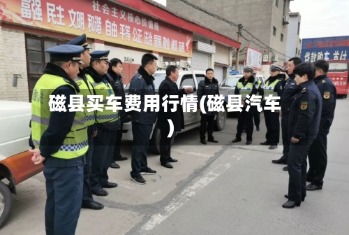 磁县买车费用行情(磁县汽车)-第1张图片