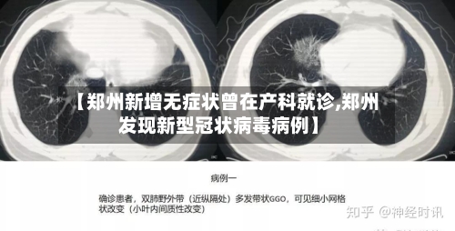 【郑州新增无症状曾在产科就诊,郑州发现新型冠状病毒病例】-第1张图片