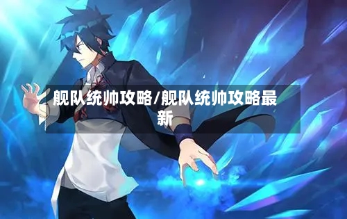 舰队统帅攻略/舰队统帅攻略最新-第3张图片