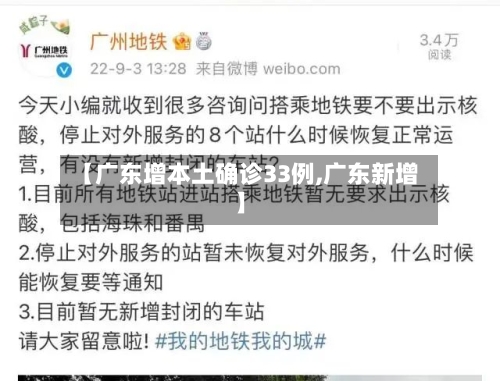【广东增本土确诊33例,广东新增】-第1张图片