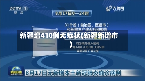 新疆增410例无症状(新疆新增市)-第1张图片