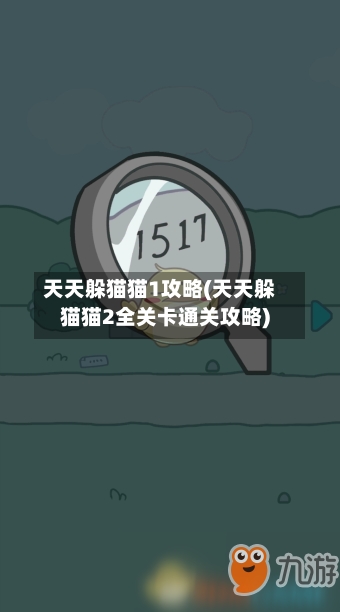 天天躲猫猫1攻略(天天躲猫猫2全关卡通关攻略)-第1张图片