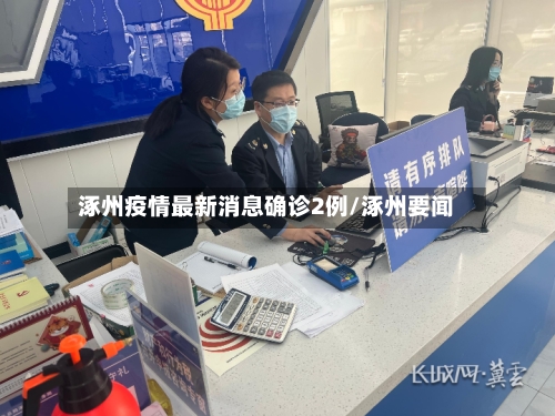 涿州疫情最新消息确诊2例/涿州要闻-第1张图片