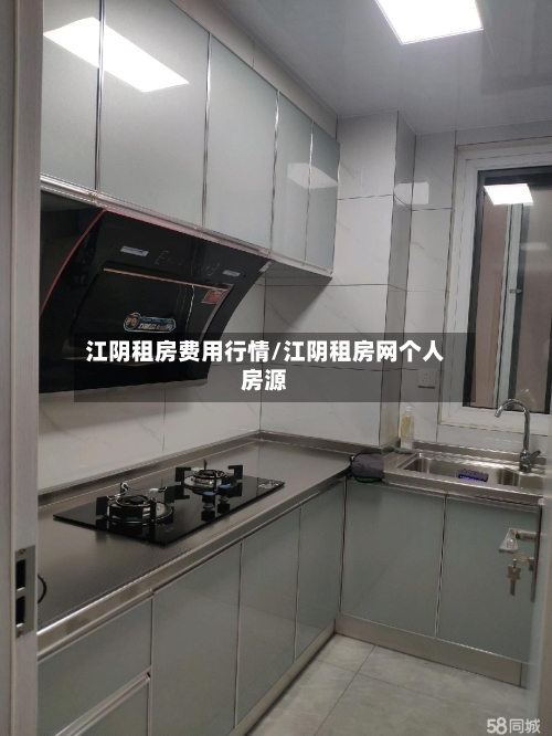 江阴租房费用行情/江阴租房网个人房源-第2张图片