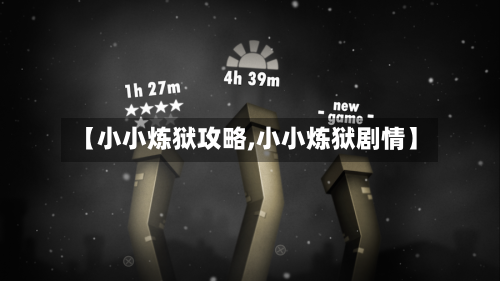 【小小炼狱攻略,小小炼狱剧情】-第1张图片