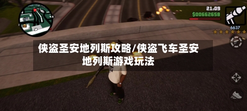 侠盗圣安地列斯攻略/侠盗飞车圣安地列斯游戏玩法-第1张图片