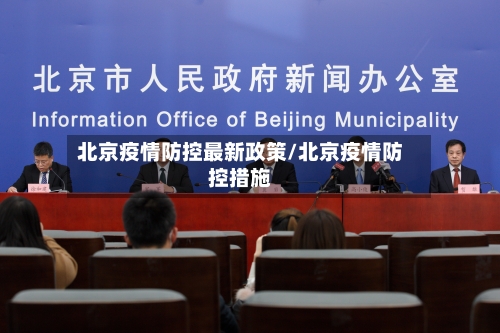 北京疫情防控最新政策/北京疫情防控措施