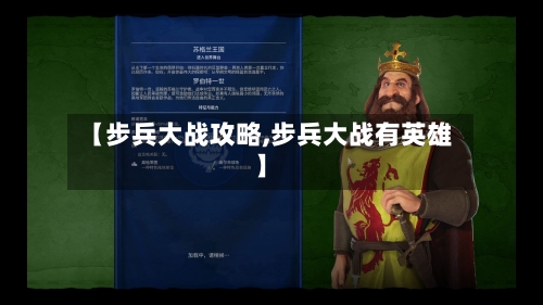 【步兵大战攻略,步兵大战有英雄】-第1张图片