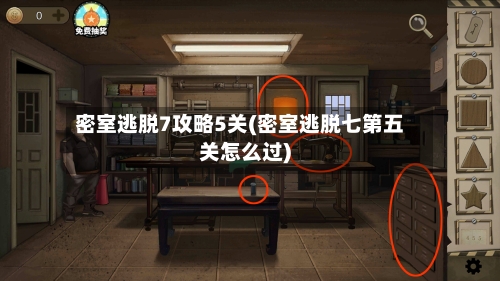 密室逃脱7攻略5关(密室逃脱七第五关怎么过)-第2张图片