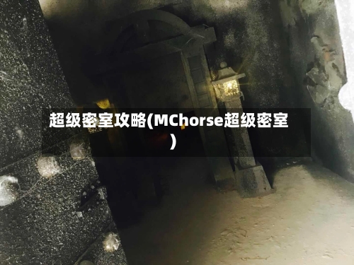 超级密室攻略(MChorse超级密室)