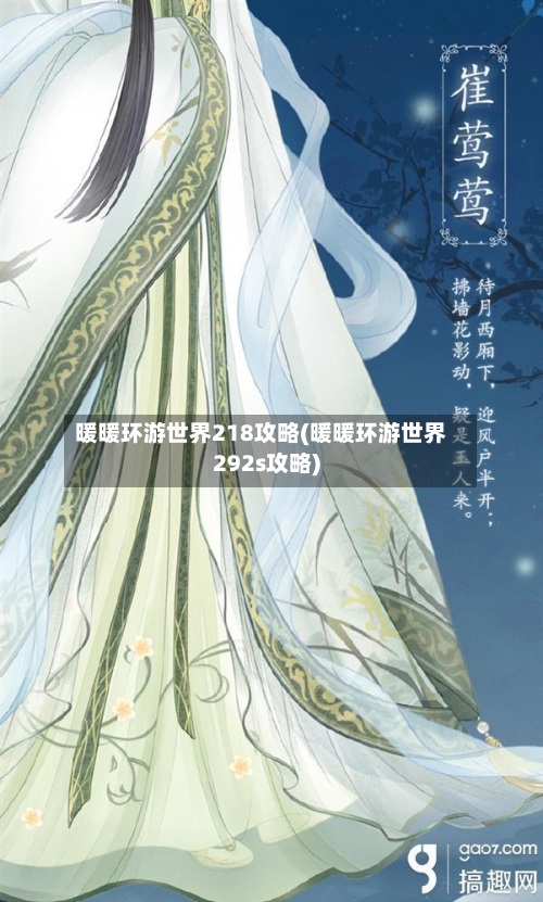 暖暖环游世界218攻略(暖暖环游世界292s攻略)-第1张图片