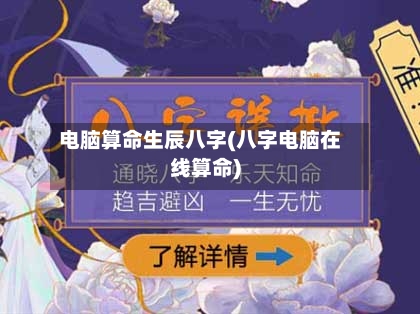 电脑算命生辰八字(八字电脑在线算命)-第1张图片