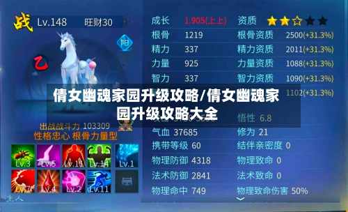 倩女幽魂家园升级攻略/倩女幽魂家园升级攻略大全-第1张图片