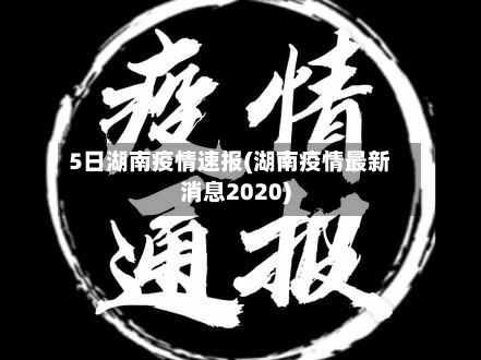 5日湖南疫情速报(湖南疫情最新消息2020)-第1张图片