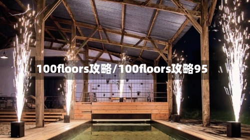 100floors攻略/100floors攻略95-第1张图片