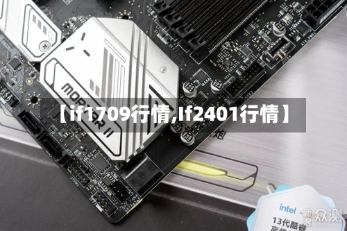 【if1709行情,If2401行情】-第1张图片