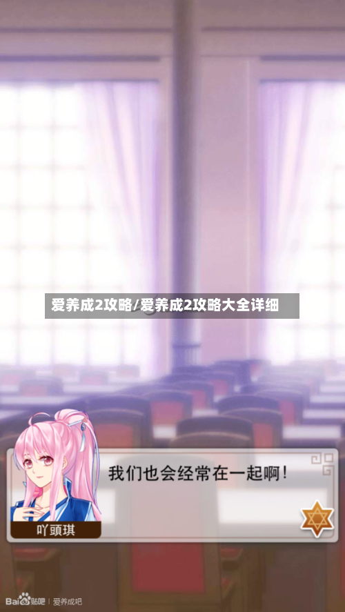 爱养成2攻略/爱养成2攻略大全详细-第1张图片