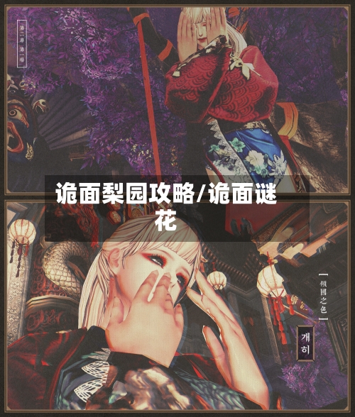 诡面梨园攻略/诡面谜花-第3张图片