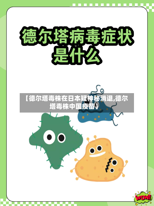 【德尔塔毒株在日本疑神秘消退,德尔塔毒株中国疫苗】-第1张图片