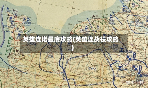 英雄连诺曼底攻略(英雄连战役攻略)-第1张图片