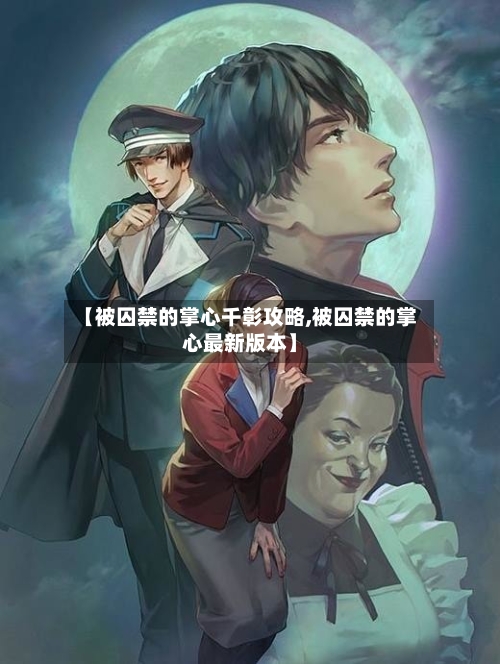 【被囚禁的掌心千彰攻略,被囚禁的掌心最新版本】-第3张图片